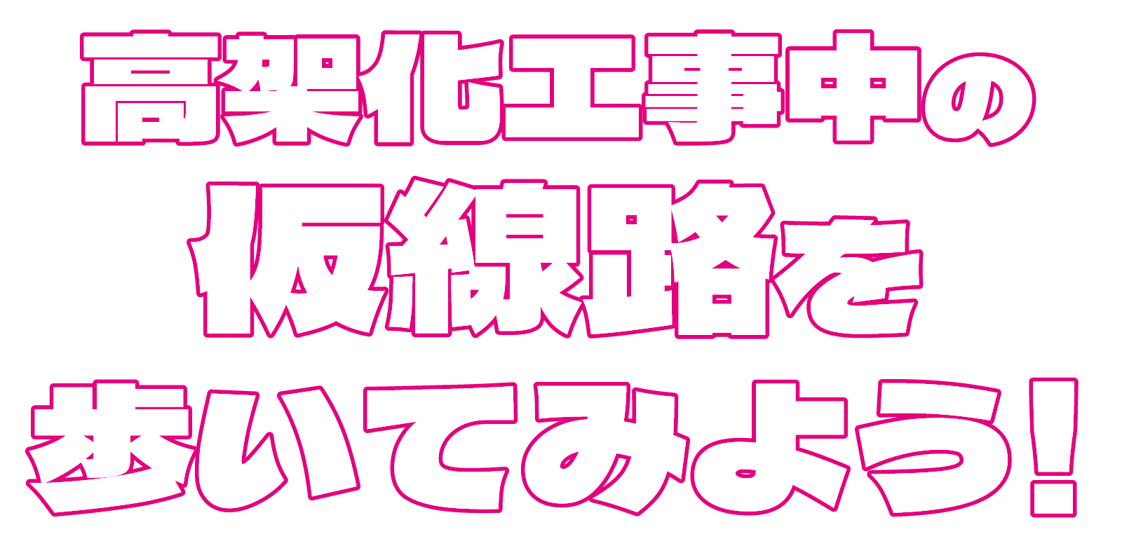 9月7日（土）高架化工事中の仮線路を歩いてみよう