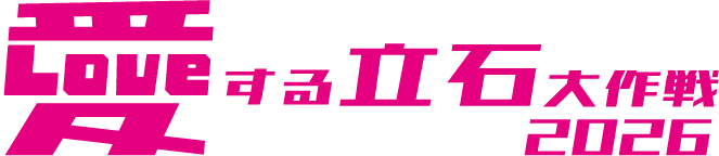 愛する立石大作戦2026